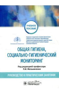 Общая гигиена, социально-гигиенический мониторинг. Руководство к практическим занятиям: Учебное пособие