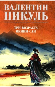 Три возраста Окини-сан: роман