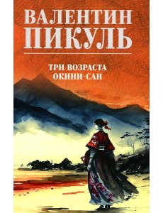 Три возраста Окини-сан: роман Три возраста Окини-сан: роман