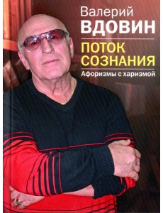 Поток сознания. Афоризмы с харизмой
