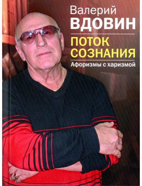 Поток сознания. Афоризмы с харизмой