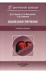 Болезни печени: Учебное пособие