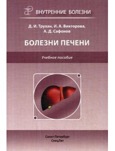 Болезни печени: Учебное пособие