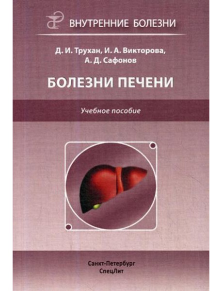 Болезни печени: Учебное пособие