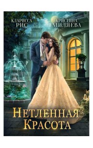 Нетленная красота