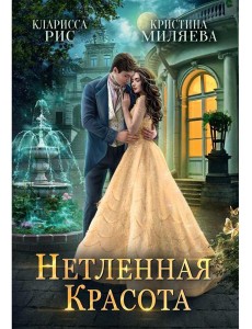 Нетленная красота Нетленная красота