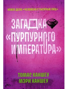 Загадка "Пурпурного императора"