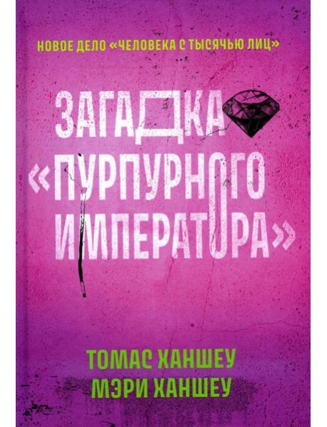 Загадка "Пурпурного императора"