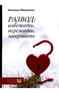 Развод: избежать, пережить, завершить