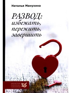 Развод: избежать, пережить, завершить