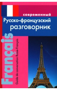 Современный русско-французский разговорник