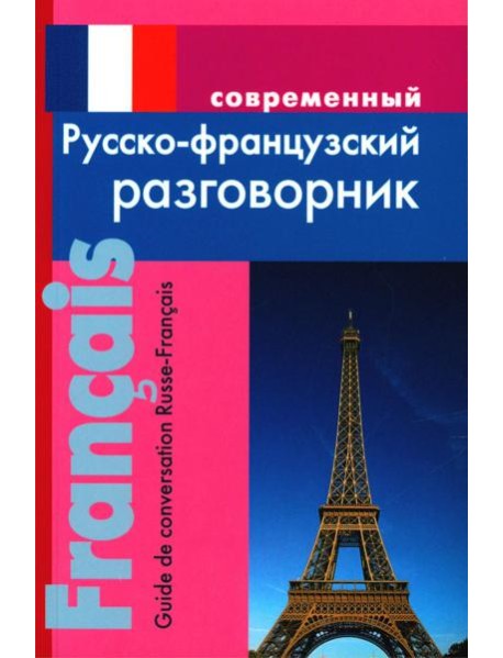 Современный русско-французский разговорник