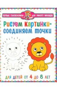 Рисуем картинки - соединяем точки. Для детей от 4 до 8 лет