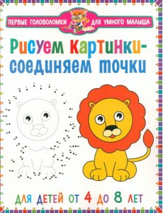 Рисуем картинки - соединяем точки. Для детей от 4 до 8 лет