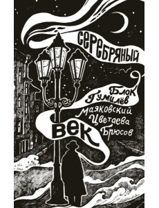 Серебряный век: сборник