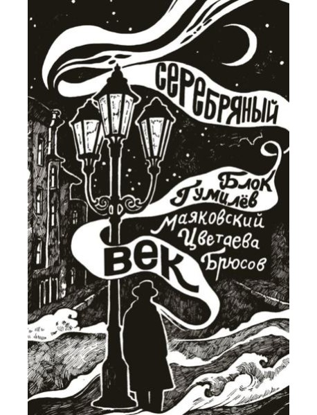 Серебряный век: сборник