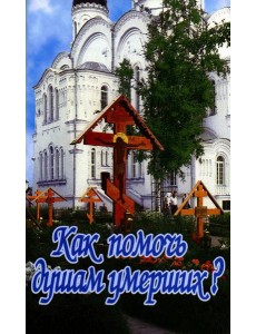Как помочь душам умерших?
