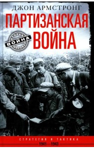 Партизанская война. Стратегия и тактика. 1941-1943