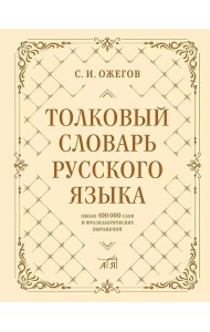 Толковый словарь русского языка: около 100 000 слов и фразеологических выражений. 27-е изд., испр