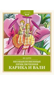 Необыкновенные приключения Карика и Вали: повесть