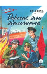 Дорогие мои мальчишки: повесть