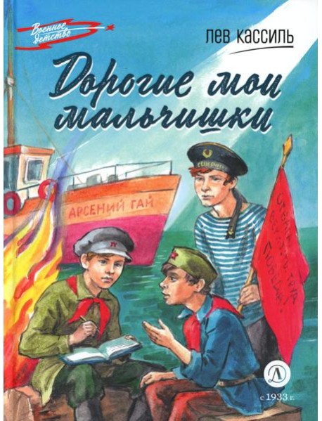 Дорогие мои мальчишки: повесть