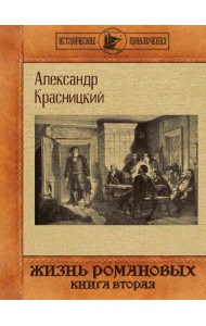 Жизнь Романовых. Кн. 2