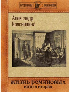 Жизнь Романовых. Кн. 2