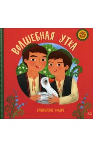 Волшебная утка. Башкирские сказки