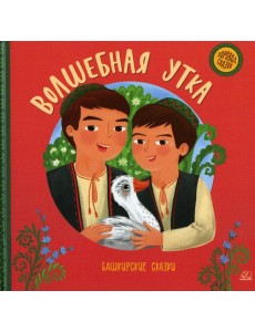 Волшебная утка. Башкирские сказки