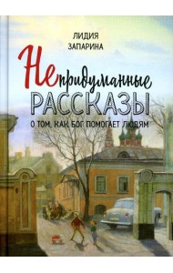 Непридуманные рассказы о том, как Бог помогает людям