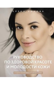 Руководство по здоровой красоте и молодости кожи