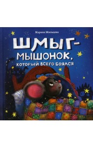 Шмыг - мышонок, который всего боялся