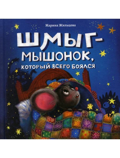 Шмыг - мышонок, который всего боялся