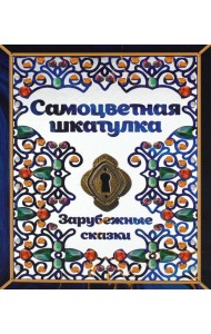 Самоцветная шкатулка. Зарубежные сказки