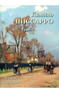 Камиль Писсарро. Лучшие картины