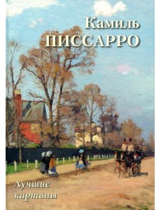 Камиль Писсарро. Лучшие картины