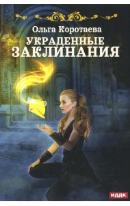 Украденные заклинания