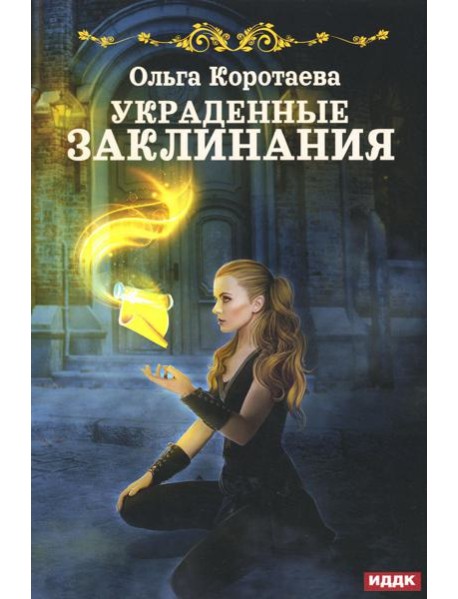 Украденные заклинания