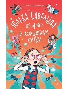 Юлька Савельева из 4 "Б" и волшебные очки Юлька Савельева из 4 "Б" и волшебные очки