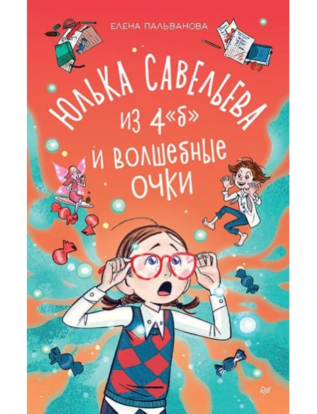 Юлька Савельева из 4 "Б" и волшебные очки