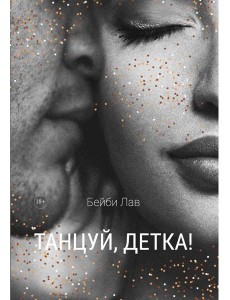 Танцуй, детка! Танцуй, детка!