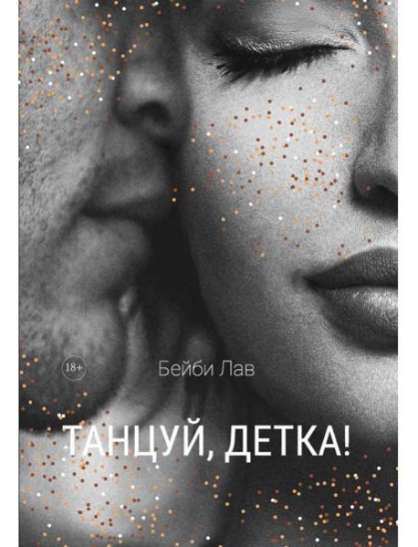 Танцуй, детка!