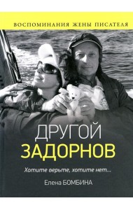 Другой Задорнов. Воспоминания жены писателя
