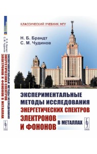 Экспериментальные методы исследования энергетических спектров электронов и фононов в металлах: Физические основы. 2-е изд., стер