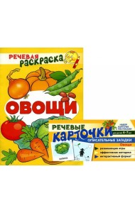 Учебно-игровой комплект. Овощи (комплект из 2-х книг (набор карточек и речевая раскраска)