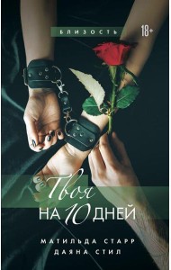 Твоя на 10 дней