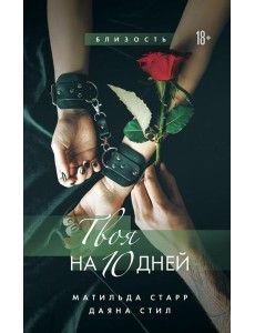 Твоя на 10 дней