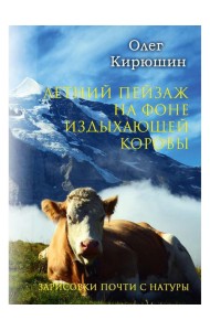 Летний пейзаж на фоне издыхающей коровы (зарисовки почти с натуры)