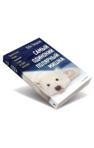 Самый одинокий полярный мишка